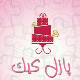 Telegram profile photo for 🎂کیک🍮دسر🍭شیرینی پازل کیک