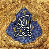 Telegram profile photo for 🕌 بقعة المبارکة 🕌