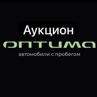 Telegram profile photo for Оптима Аукцион ⚒️