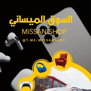 Telegram group profile photo for السوق الميساني