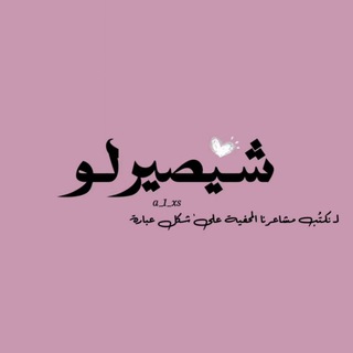 Telegram profile photo for شـيصير لـو ؟