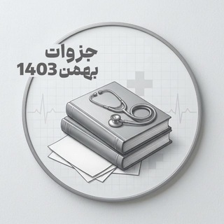 Telegram profile photo for کانال جزوه بهمن ۱۴۰۳📚