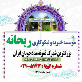 Telegram profile photo for موسسه خیریه و نیکوکاری ریحانه