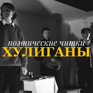 Telegram profile photo for ХУЛИГАНЫ | ПОЭТИЧЕСКИЕ ЧИТКИ
