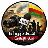 Telegram profile photo for شبكة نشطاء روﭺ آﭬـا