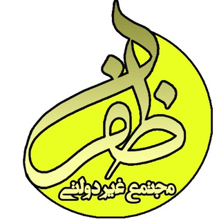 Telegram profile photo for مجتمع غیردولتی ظفر(دبستان)
