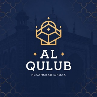 Telegram profile photo for AL-QULUB | Академия 📖