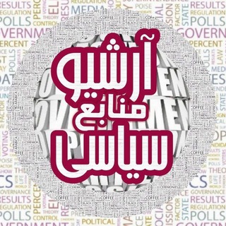 Telegram profile photo for آرشیو منابع سیاسی ( کانال اصلی )