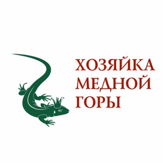 Telegram profile photo for Хозяйка Медной Горы