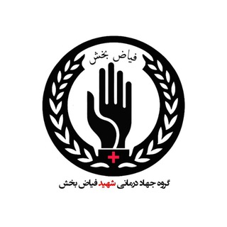 Telegram profile photo for گروه جهادی شهید فیاض بخش🌱🩺