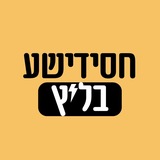 Telegram profile photo for חסידישע בליץ