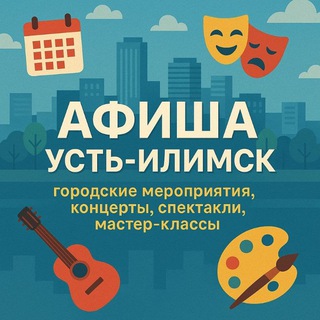 Telegram profile photo for АФИША | Усть-Илимск