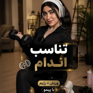 Telegram profile photo for ورزش در خانه💪