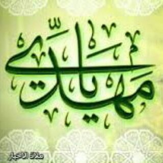 Telegram profile photo for الطريق إلى الإمام المهدي
