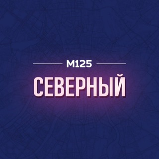 Telegram profile photo for Северный СВАО | Москва М125