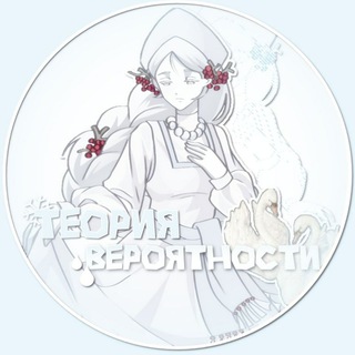 Telegram profile photo for теория вероятности❄