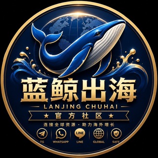Telegram profile photo for 蓝鲸出海|官方社区【谨防假冒】