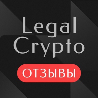 Telegram profile photo for Отзывы | Legal Crypto