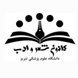 Telegram profile photo for کانون شعر وادب علوم پزشکی تبریز