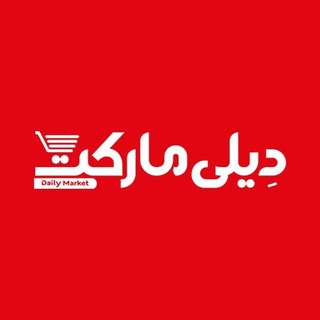 Telegram profile photo for دیلی مارکت