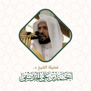 Telegram profile photo for تلاوات الشيخ د.أحمد الحذيفي