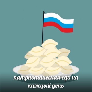 Telegram profile photo for V патриотическая еда Z