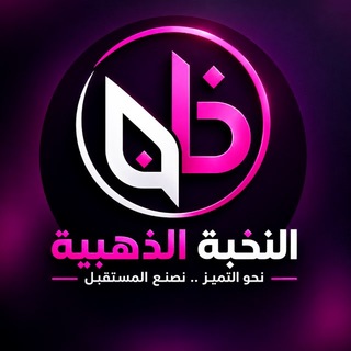 Telegram profile photo for مركز النخبة الذهبية (تدريس خصوصي)