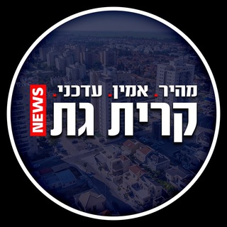 Telegram profile photo for קריית גת News
