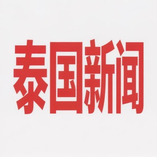 Telegram profile photo for 泰国实时报道