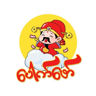 Telegram profile photo for ပေါက်ဖော်888