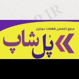 Telegram profile photo for قطعات موبایل (پل شاپ)
