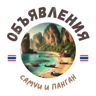 Telegram group profile photo for САМУИ И ПАНГАН ЧАТ ОБЪЯВЛЕНИЯ / АРЕНДА 📢🇹🇭
