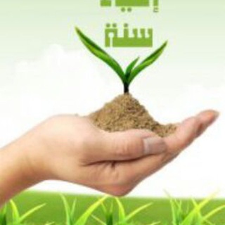 Telegram profile photo for إحياء السنن