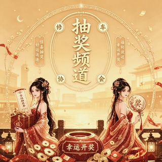 Telegram group profile photo for 杭州修车协会抽奖公告