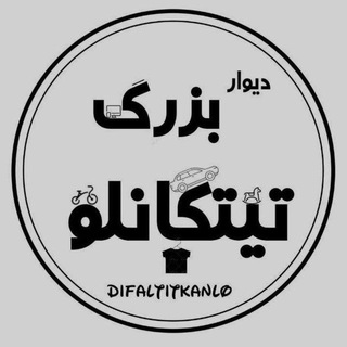 Telegram profile photo for 🌷🌷 دیوار تیتکانلو 🌷🌷