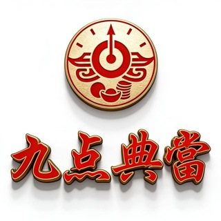 Telegram profile photo for 九点典当 有温度的典当