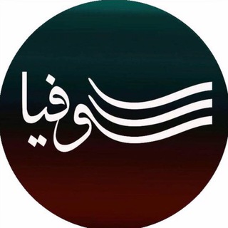 Telegram profile photo for نشر سوفیا