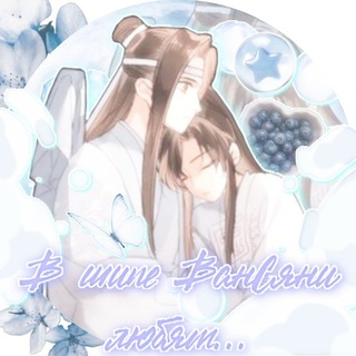 Telegram profile photo for ꧁✶В шипе ВанСяни любят . . . ࿐