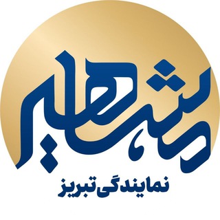 Telegram profile photo for مشاهیردانش تبریز