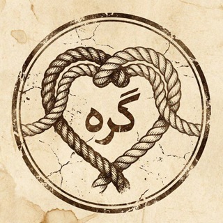 Telegram profile photo for گره