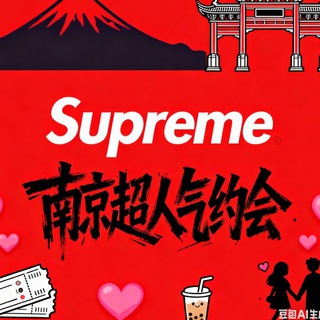 Telegram profile photo for 南京外围中圈资源【Supreme】