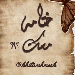 Telegram profile photo for خِتـٰمُه مِـسـڪٌ 𓍼֪🤎
