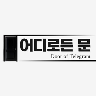 Telegram profile photo for 어디로든 문 링공방