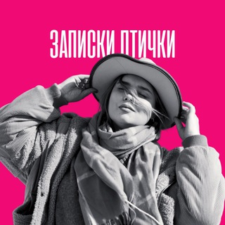 Telegram profile photo for • Записки птички • Polina Birdie