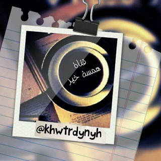 Telegram profile photo for ๐ูู
ุณุฉ ุฎูุฑ๐