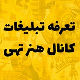 Telegram profile photo for تعرفه تبلیغات کانال هنر تهی