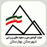 Telegram profile photo for هیئت کوهنوردی شهرستان بهارستان
