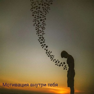 Telegram profile photo for Мотивация внутри тебя