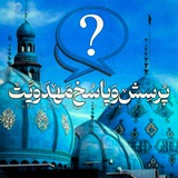 Telegram profile photo for پرسش و پاسخ مهدویت