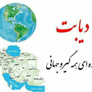 Telegram profile photo for کانال اطلاع رسانی انجمن دیابت پرند...